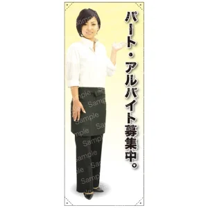 等身大バナー エプロン パート・アルバイト募集中