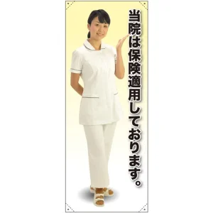 等身大バナー 白衣 当院は保険適用しております。