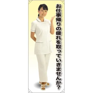 等身大バナー 白衣 お仕事帰りの疲れを取っていきませんか？