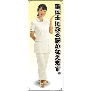 等身大バナー 白衣 整体士になる夢かえます。 素材:トロマット(厚手生地) (61650)