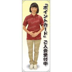等身大バナー ポロシャツ 「ポイントカード」ご入会受付中 素材:トロマット(厚手生地) (61673)