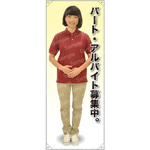 等身大バナー ポロシャツ パート・アルバイト募集中。 素材:トロマット(厚手生地) (61677)