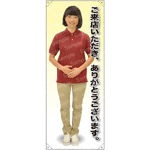 等身大バナー ポロシャツ ご来店いただき、ありがとうございます。 素材:トロマット(厚手生地) (61678)