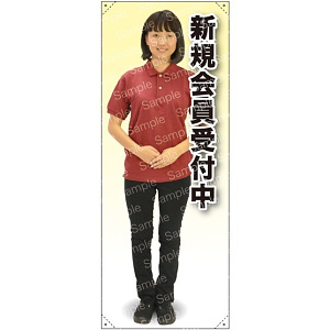 等身大バナー ポロシャツ(黒パンツ) 新規会員受付中 素材:トロマット(厚手生地) (61686)