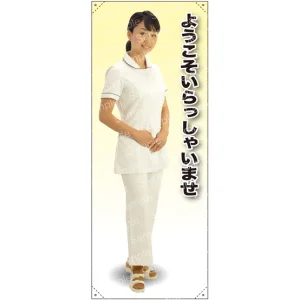 ようこそ 女性白衣セパレート(白) 等身大バナー 素材:トロマット(厚手生地) (62253)