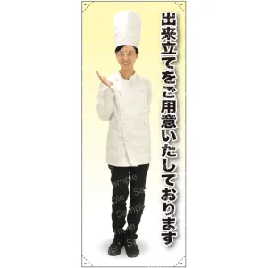 出来立てをご用意 コックコート 等身大バナー