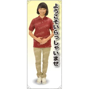 ようこそ 女性ポロシャツ(エンジ／チノパン) 等身大バナー 素材:トロマット(厚手生地) (62291)