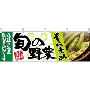 そらまめ旬の野菜 販促横幕 W1800×H600mm  (63001)