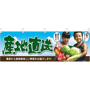 産地直送子供写真 販促横幕 W1800×H600mm  (63027)