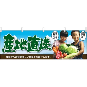 産地直送子供写真 販促横幕 W1800×H600mm  (63027)