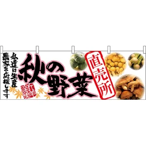秋の野菜直売所 販促横幕 W1800×H600mm  (63033)