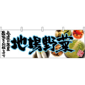 地場野菜(青文字) 販促横幕 W1800×H600mm  (63041)
