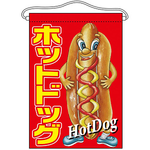ホットドッグ キャラクター 吊り下げ旗(63064)