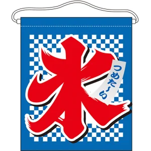 氷 大サイズ吊り下げ旗(63071)