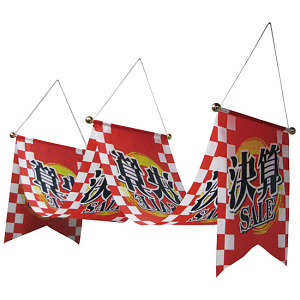 ウェーブペナント 決算SALE W450×H500×L3000 (63114)