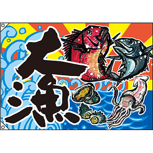 大漁 大漁旗 (魚・イカ・貝) 幅1m×高さ70cm ポリエステル製 (63174)