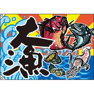 大漁 大漁旗 (魚・イカ・貝) 幅1m×高さ70cm ポリエステル製 (63174)