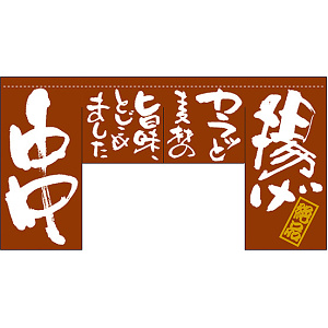 【新商品】揚げ 串 (四角タイプ) 変型のれん (63207)