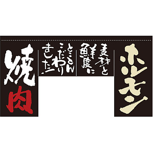 【新商品】ホルモン 焼肉 (四角タイプ) 変型のれん (63209)