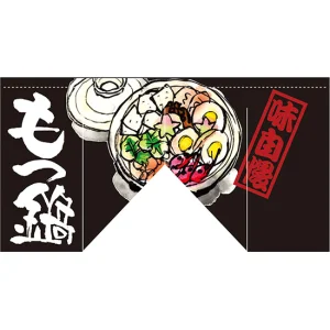 【新商品】もつ鍋 (斜めタイプ) 変型のれん (63212)