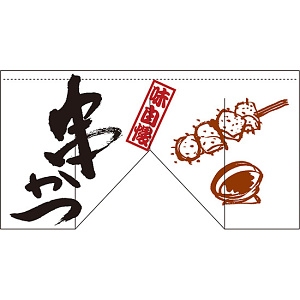 【新商品】串かつ (斜めタイプ) 変型のれん (63214)