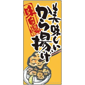 フルカラー店頭幕 美味しいから揚げ (受注生産品) 素材:ポンジ (63241)