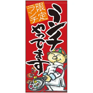 フルカラー店頭幕 ランチやってます（赤地）(受注生産品) 素材:ポンジ (63272)