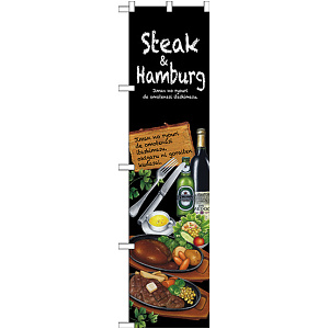スマートのぼり旗 Steak＆hamburg (64645)