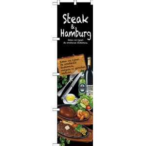 スマートのぼり旗 Steak＆hamburg (64645)