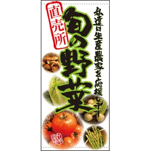 フルカラー店頭幕(懸垂幕) 直売所 旬の野菜 素材:ポンジ (64826)