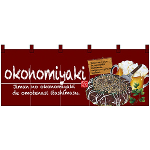 【新商品】okonomiyaki (お好み焼) フルカラーのれん (67504)