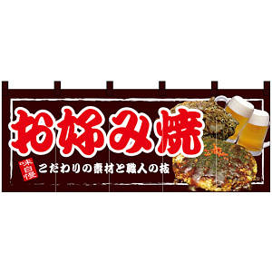 【新商品】お好み焼 フルカラーのれん (67506)