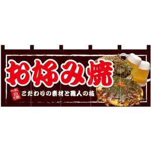 【新商品】お好み焼 フルカラーのれん (67506)