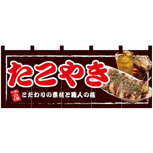 【新商品】たこやき フルカラーのれん (67509)