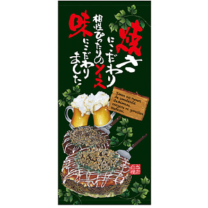 フルカラー店頭幕(懸垂幕) お好み焼 (イラスト・焼きにこだわり相性ぴったりのソース・・) 素材:ポンジ (67510)