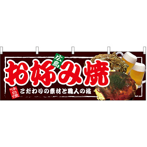 広島お好み焼 屋台のれん(販促横幕) W1800×H600mm  (67520)