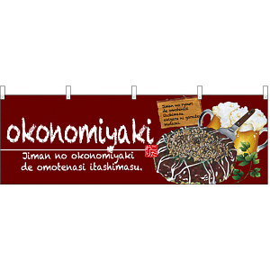 okonomiyaki(お好み焼) ワインレッド 屋台のれん(販促横幕) W1800×H600mm  (67524)