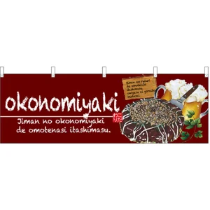okonomiyaki(お好み焼) ワインレッド 屋台のれん(販促横幕) W1800×H600mm  (67524)