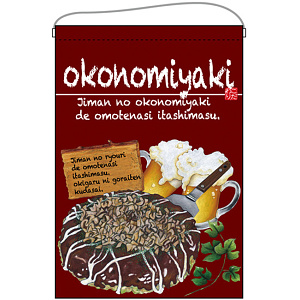 okonomiyaki（お好み焼）エンジ系 吊り下げ旗(67527)