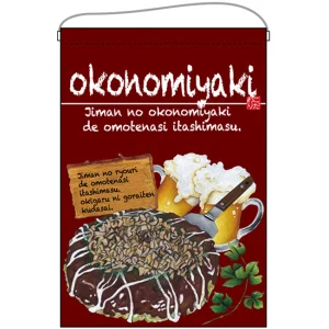 okonomiyaki（お好み焼）エンジ系 吊り下げ旗(67527)