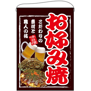 お好み焼 写真入り 吊り下げ旗(67531)