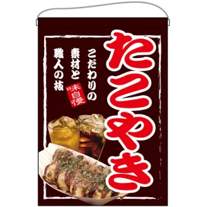 たこやき 吊り下げ旗(24148)