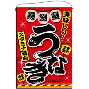 うなぎ スタミナ満点 吊り下げ旗(67583)