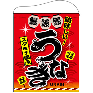 うなぎ スタミナ満点 大サイズ吊り下げ旗(67584)