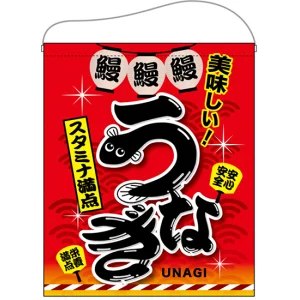 うなぎ スタミナ満点 大サイズ吊り下げ旗(67584)