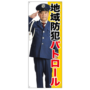 等身大バナー 地域防犯パトロール (受注生産品) 素材:トロマット(厚手生地) (67882)