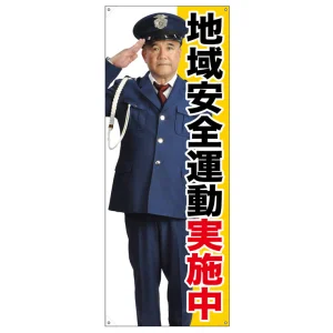 等身大バナー 地域安全運動実施中 (受注生産品) 素材:ポンジ(薄手生地) (67885)