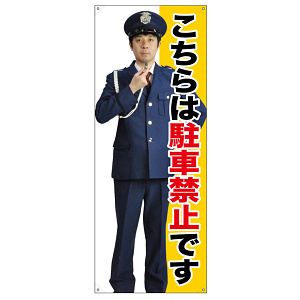 等身大バナー こちらは駐車禁止です (受注生産品) 素材:トロマット(厚手生地) (67890)