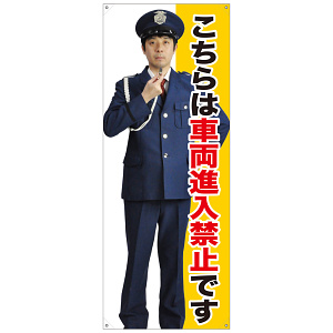 等身大バナー こちらは車両進入禁止です (受注生産品) 素材:トロマット(厚手生地) (67892)