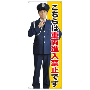 等身大バナー こちらは車両進入禁止です (受注生産品) 素材:ポンジ(薄手生地) (67893)
